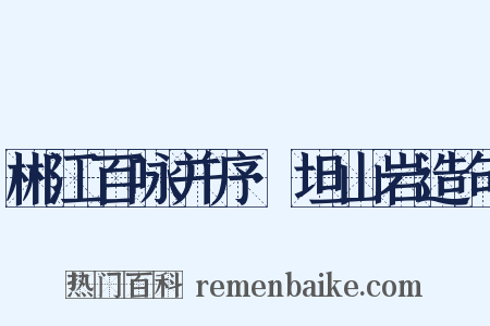 郴江百咏并序·坦山岩造句是什么意思的图片